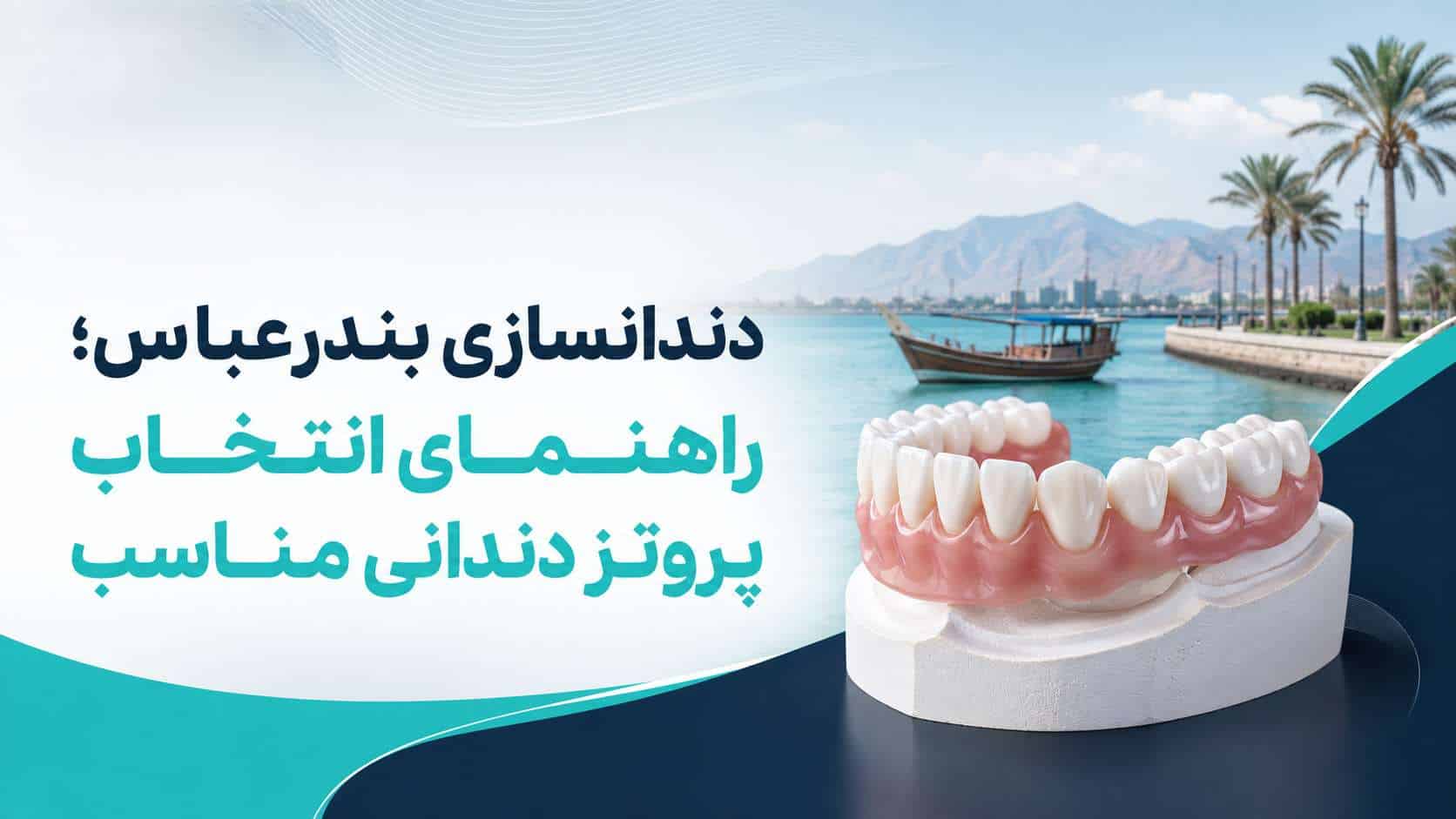 دندانسازی در بندرعباس؛ ساخت و اصلاح انواع دندان مصنوعی و پروتز