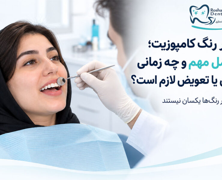 تغییر رنگ کامپوزیت و بررسی دندان قدامی دارای ترمیم کامپوزیتی در کلینیک دندانپزشکی